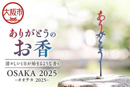 ありがとうのお香【 OSAKA  2025】オオサカ 2025_OS200-0007