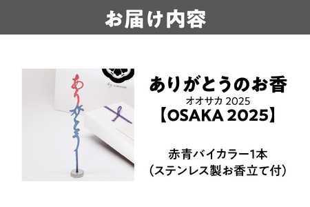 ありがとうのお香【 OSAKA  2025】オオサカ 2025_OS200-0007
