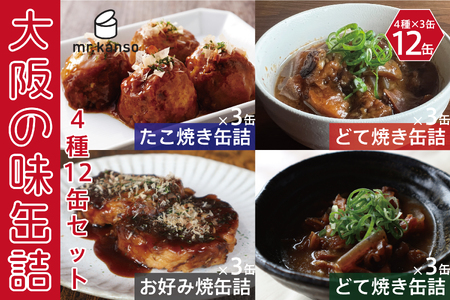 【 CB・HAND 】大阪の味缶詰セット　4種12缶セット_OS201-0003