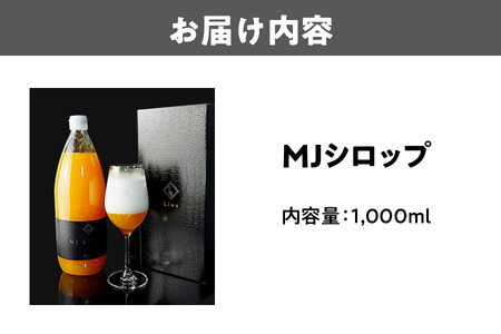 【 森井食品 】TVや新聞でも話題！おうちで本格的なミックスジュースが味わえるMJシロップ_OS202-0001
