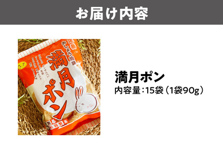 【 松岡製菓 】満月ポン　90g×15袋_OS205-0001