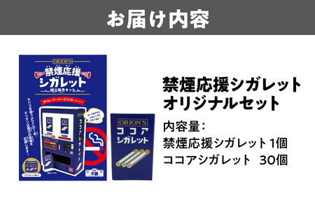 禁煙応援シガレット オリジナルセット 禁煙対策_OS213-0001