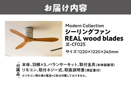 【 ライフオンプロダクツ 】Modern Collection シーリングファン REAL wood blades JE-CF025_OS214-0010