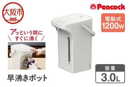 早沸きポット 3.0L アッシュホワイト 保温 再沸騰機能付_OS155-0028