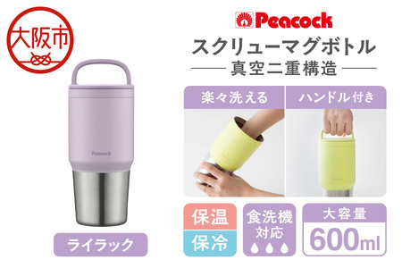 スクリューマグボトル 0.6L ライラック マグボトル_OS155-0043