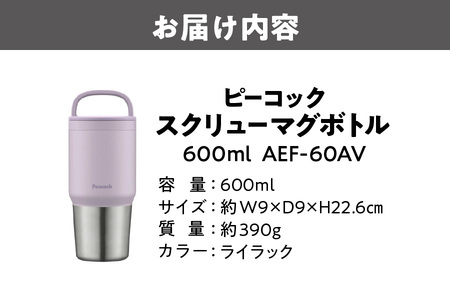 スクリューマグボトル 0.6L ライラック マグボトル_OS155-0043