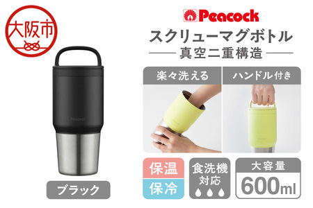 スクリューマグボトル 0.6L ブラック 保温 保冷_OS155-0044