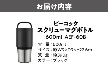 スクリューマグボトル 0.6L ブラック 保温 保冷_OS155-0044
