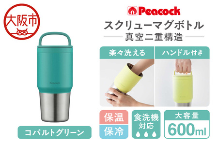 スクリューマグボトル 0.6L コバルトグリーン 食洗機対応_OS155-0045