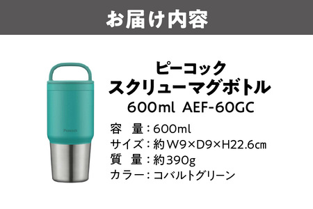 スクリューマグボトル 0.6L コバルトグリーン 食洗機対応_OS155-0045