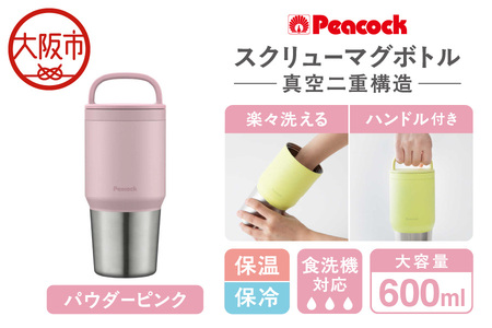 スクリューマグボトル 0.6L パウダーピンク マイボトル_OS155-0046