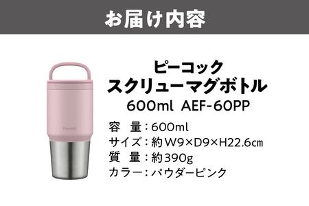 スクリューマグボトル 0.6L パウダーピンク マイボトル_OS155-0046