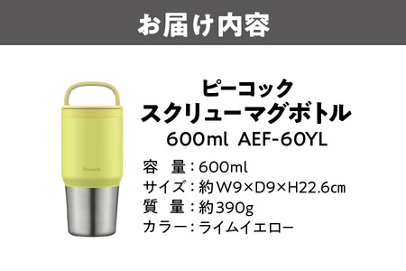 スクリューマグボトル 0.6L ライムイエロー 真空断熱_OS155-0047