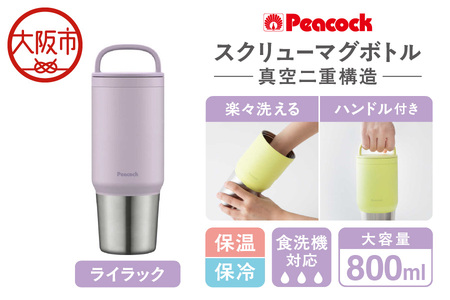 スクリューマグボトル 0.8L ライラック 大容量_OS155-0048