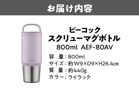 スクリューマグボトル 0.8L ライラック 大容量_OS155-0048