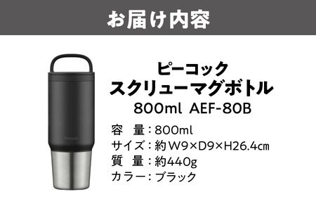 スクリューマグボトル 0.8L ブラック アイス ホット_OS155-0049