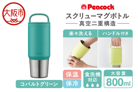 スクリューマグボトル 0.8L コバルトグリーン 水筒_OS155-0050