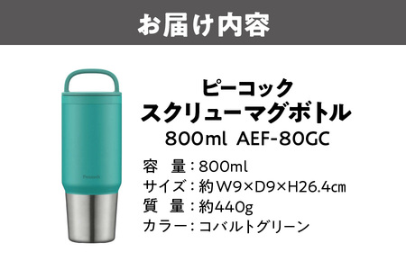 スクリューマグボトル 0.8L コバルトグリーン 水筒_OS155-0050