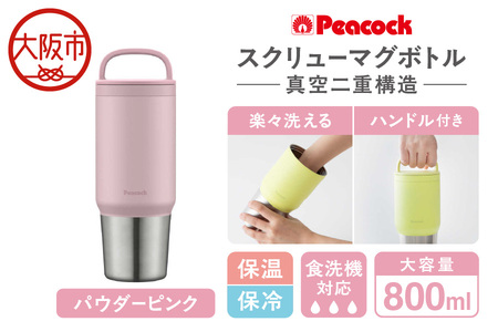 スクリューマグボトル 0.8L パウダーピンク 魔法瓶_OS155-0051