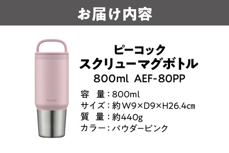 スクリューマグボトル 0.8L パウダーピンク 魔法瓶_OS155-0051