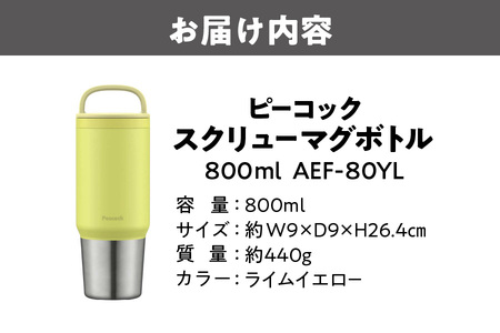 スクリューマグボトル 0.8L ライムイエロー マイボトル_OS155-0052