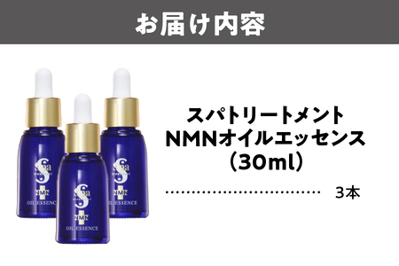 [美容液]スパトリートメント NMNオイルエッセンス　3本セット_OS162-0039