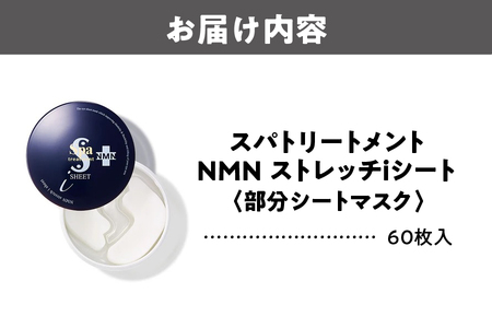 【 ウェーブコーポレーション 】 [部分シートマスク]スパトリートメント NMNストレッチiシート_OS162-0040