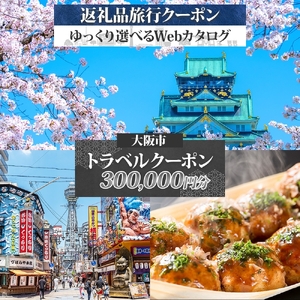 【 大阪ツアー 】大阪府 大阪市 旅行クーポン 300,000円分_OS179-0003