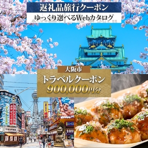 【 大阪ツアー 】大阪府 大阪市 旅行クーポン 900,000円分_OS179-0006