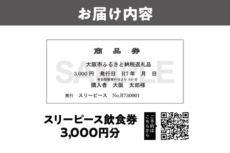 スリーピース飲食券3,000円分_OS172-0001
