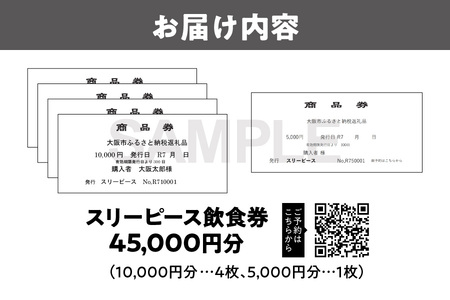 スリーピース 飲食券45,000円分 美食 美酒_OS172-0003