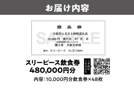スリーピース 飲食券480,000円分 高級ディナー_OS172-0004