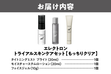 【 エレクトロン 】 トライアルスキンケアセット もっちりクリア 3点セット_OS084-0013