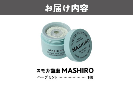 【 スモカ歯磨 】　[MASHIRO]ハーブミント_OS162-0057