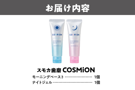 [COSMiON]モーニングペースト・ナイトジェル2点セット 歯周病予防_OS162-0058