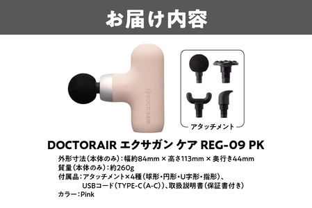 【 ドクターエア 】 エクサガンケア ピンク(REG-09 PK):4580657304080_OS003-0003-4