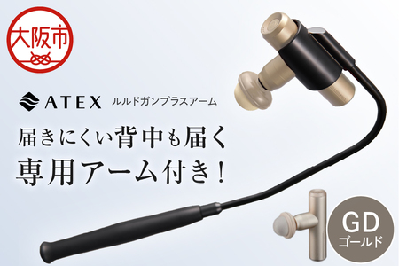 【 近鉄百貨店 】ATEX LOURDES［ゴールド］ルルドガンプラスアーム AX-HX336_OS002-0028-2