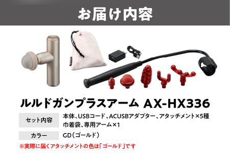 【 近鉄百貨店 】ATEX LOURDES［ゴールド］ルルドガンプラスアーム AX-HX336_OS002-0028-2