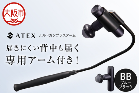 【 近鉄百貨店 】ATEX LOURDES［ブルーブラック］ルルドガンプラスアーム AX-HX336_OS002-0028-3
