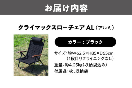 【 Hilander（ハイランダー) 】クライマックスローチェア２ AL（アルミ）ブラック_OS226-0001