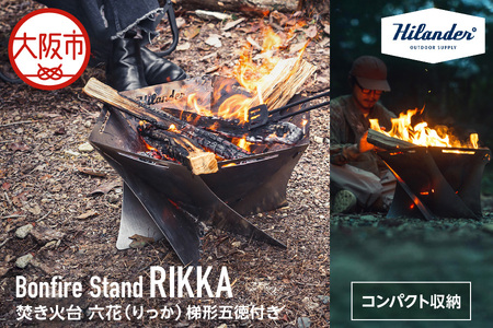 Hilander（ハイランダー) 】焚き火台 六花（りっか）（梯形五徳付き