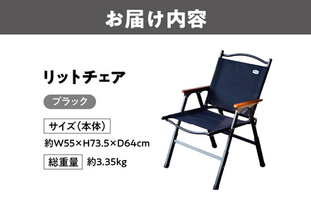 【 Hilander（ハイランダー) 】LIT CHAIR（リットチェア）ブラック 折りたたみ椅子_OS226-0069
