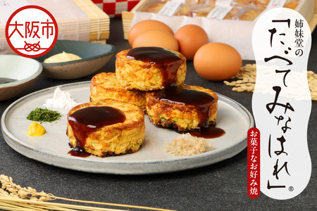 姉妹堂の「たべてみなはれ」®　お菓子なお好み焼き 人気お好み焼き_OS222-0001