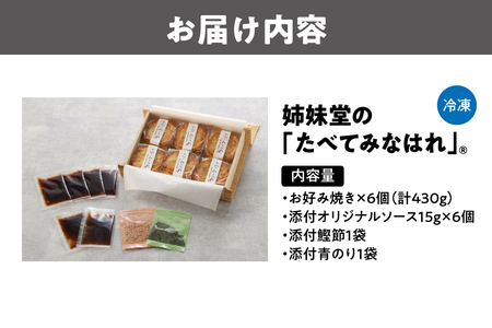 姉妹堂の「たべてみなはれ」®　お菓子なお好み焼き 人気お好み焼き_OS222-0001
