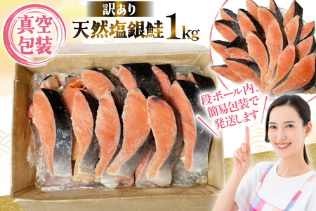 訳あり 天然銀鮭 1kg  銀鮭 _OS212-0003