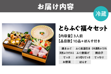 【12月末発送！】【澤原】とらふぐ福々セット_OS254-0001