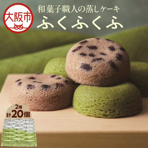 【近鉄百貨店】福壽堂秀信　ふくふくふ20個入（小豆10個、抹茶10個）_OS002-0048