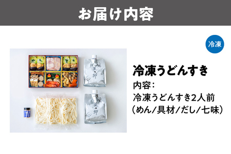 【先行受付】冷凍うどんすき うどん_OS223-0001