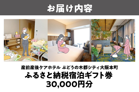 産前産後ケアホテルぶどうの木 都シティ大阪本町 ふるさと納税宿泊ギフト券 30,000円分_OS232-0001