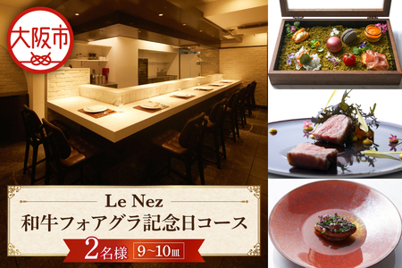 和牛フォアグラ記念日コース 2名様 A5ランク牛 ディナーコース_OS235-0001